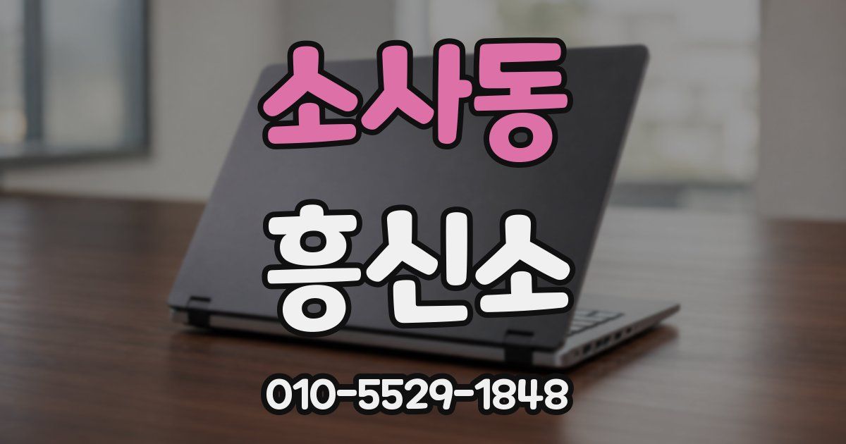 소사동 흥신소