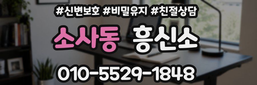 소사동 흥신소