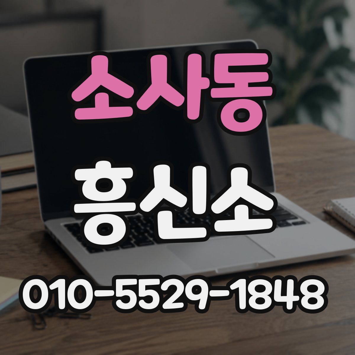 소사동 흥신소