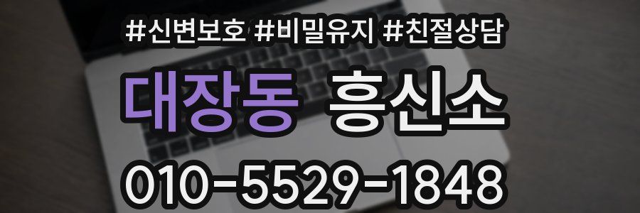 대장동 흥신소