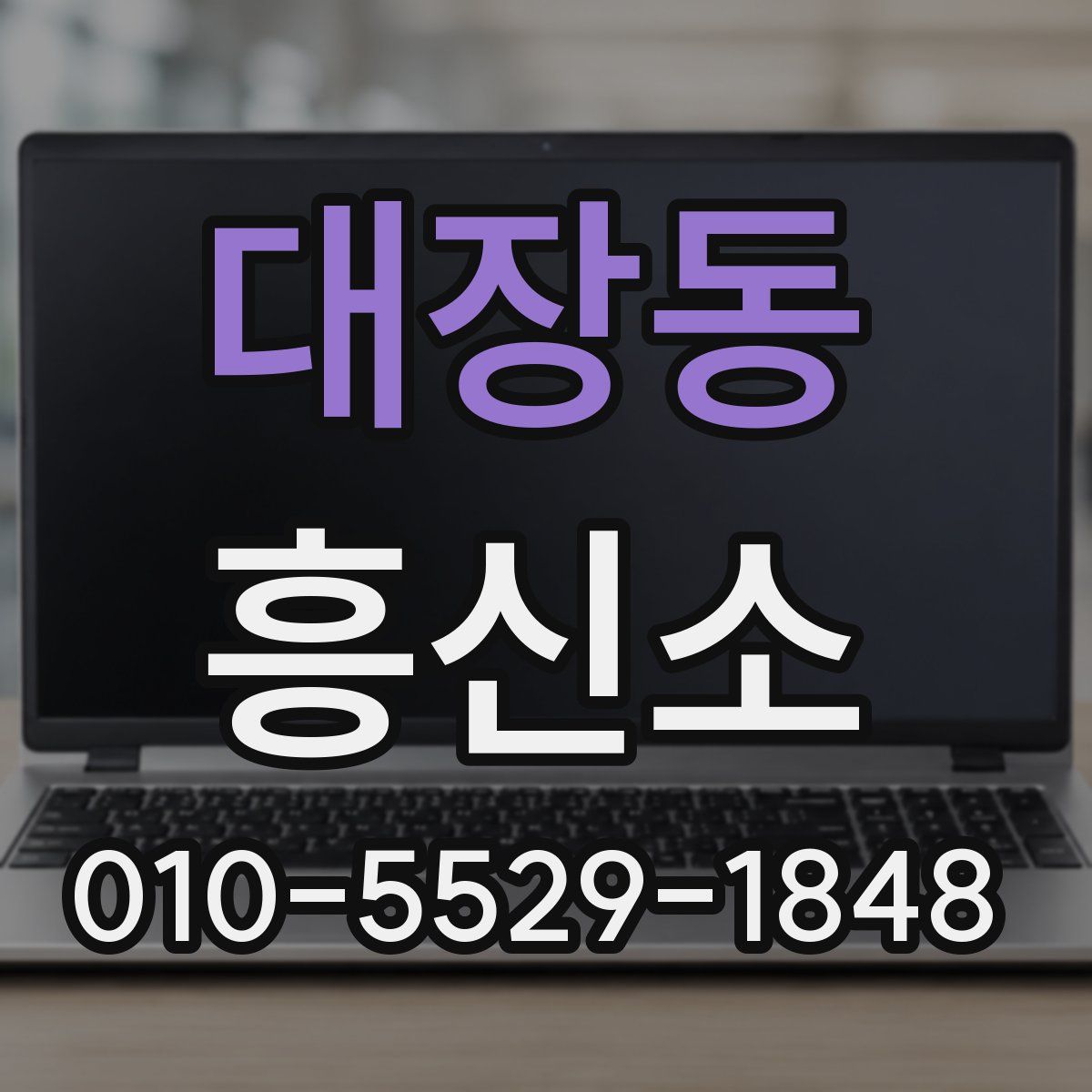 대장동 흥신소