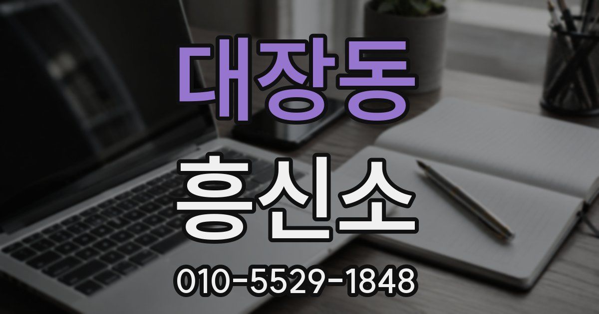 대장동 흥신소