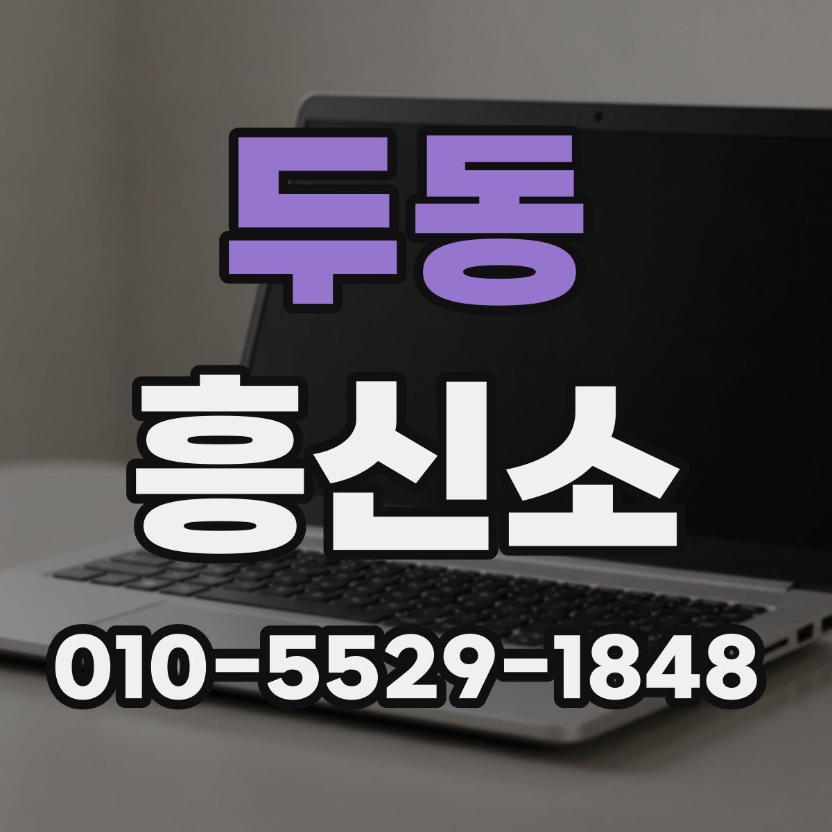 두동 흥신소 이용 방법을 비교적 쉽게 정리