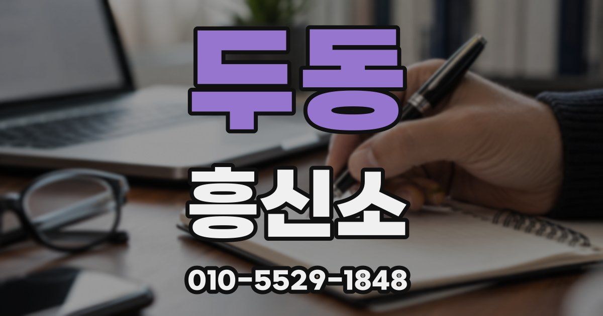 두동 흥신소
