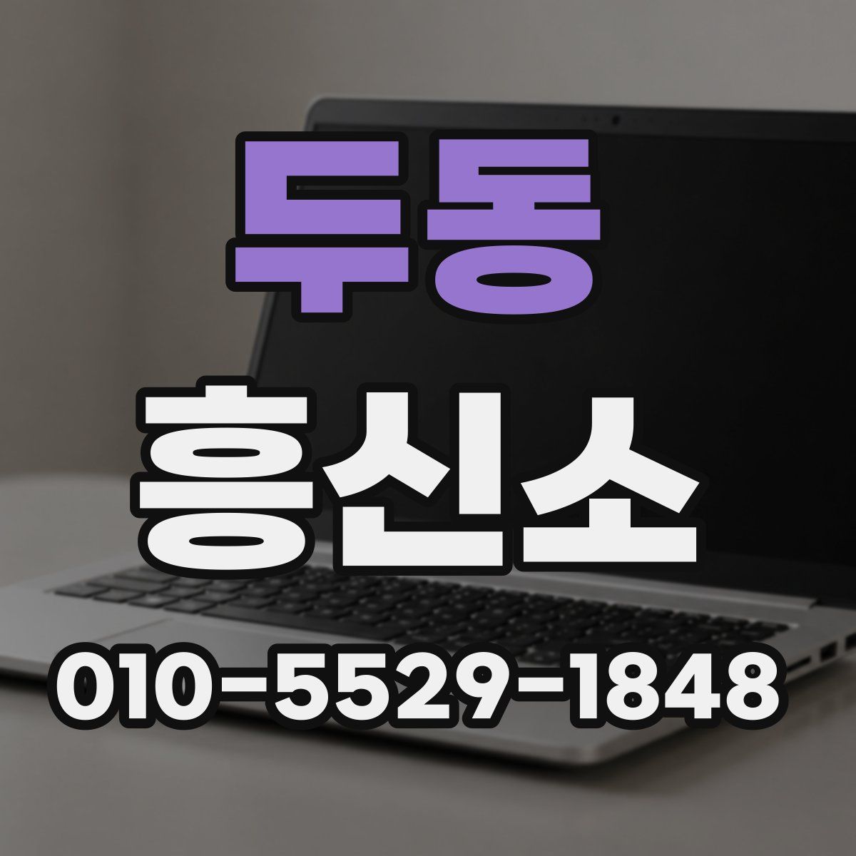 두동 흥신소