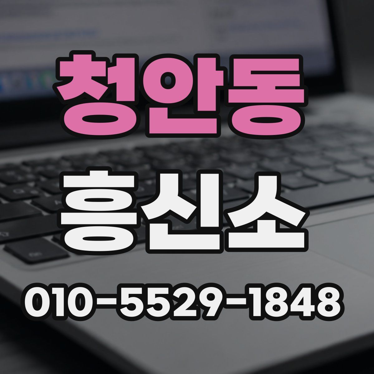 청안동 흥신소