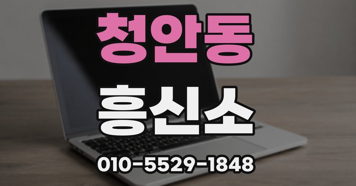 청안동 흥신소