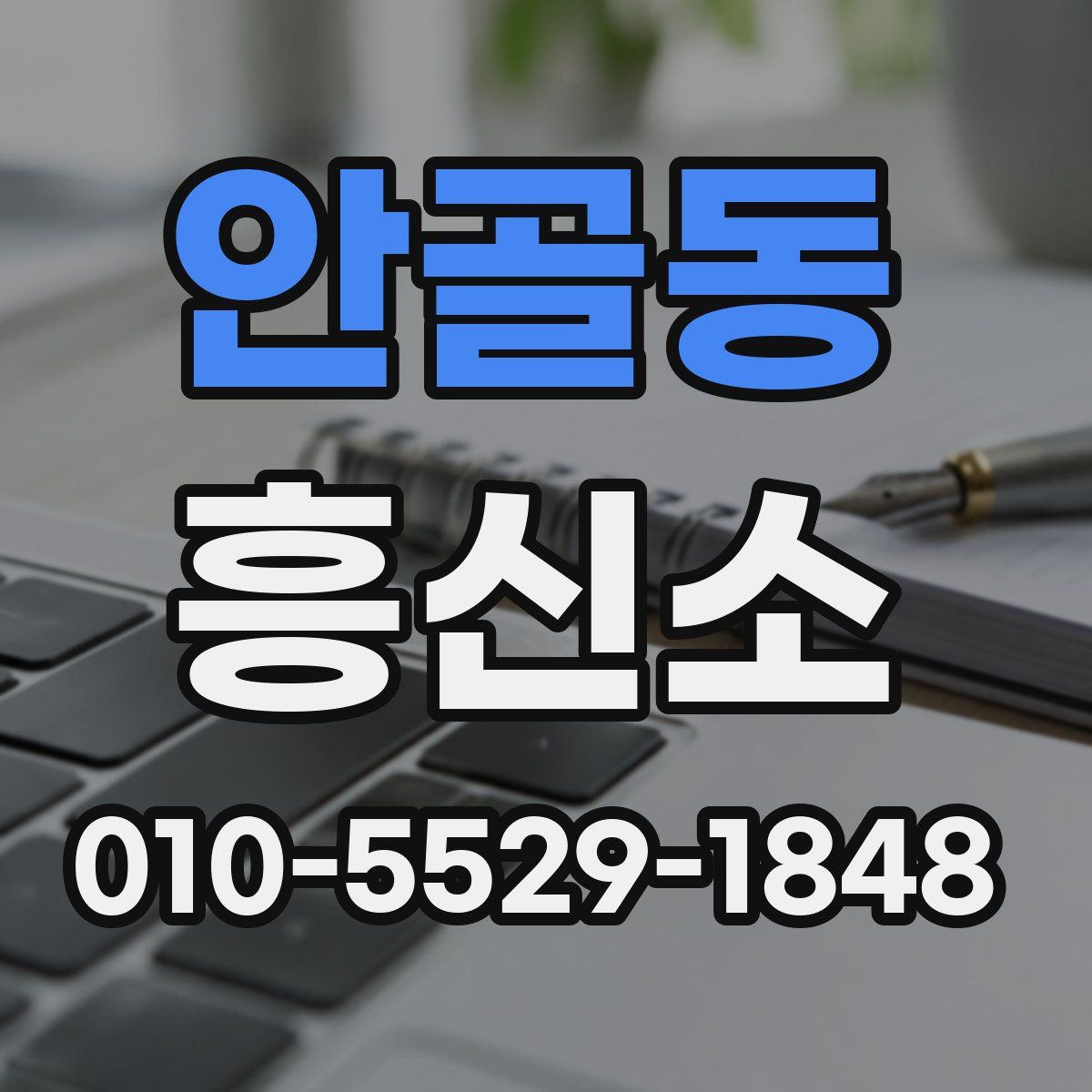 안골동 흥신소