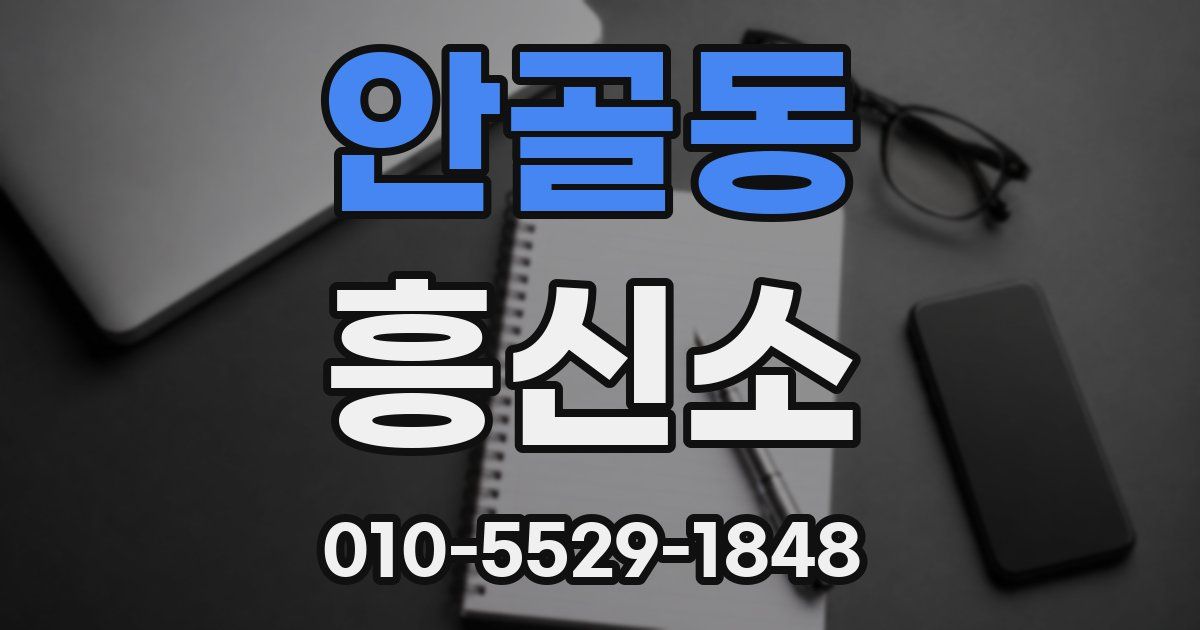 안골동 흥신소