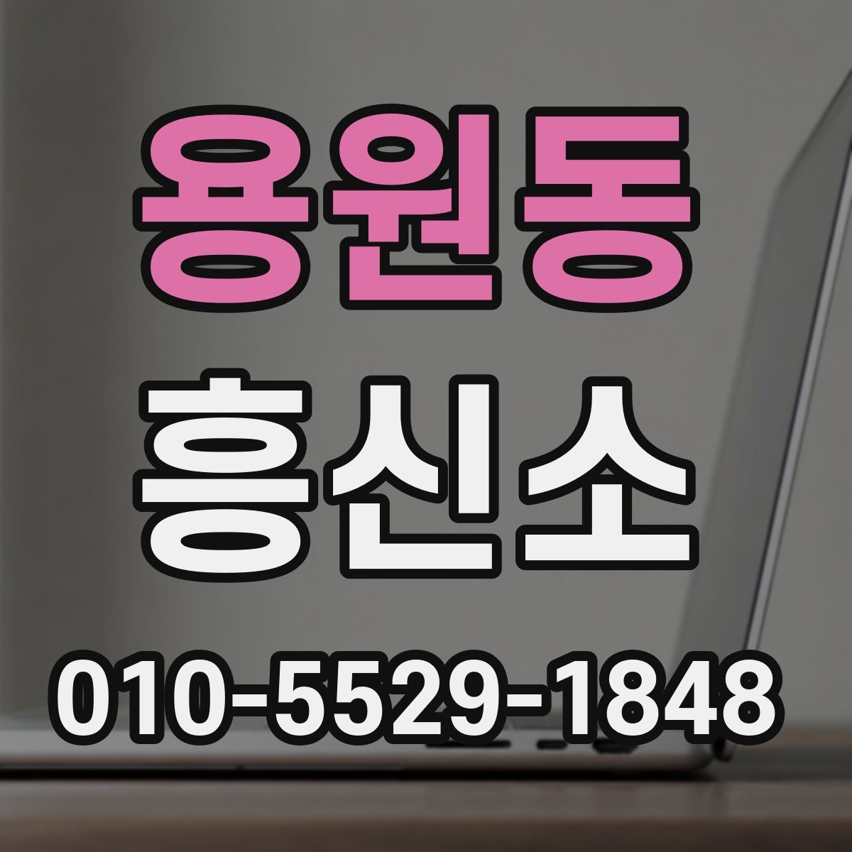 용원동 흥신소