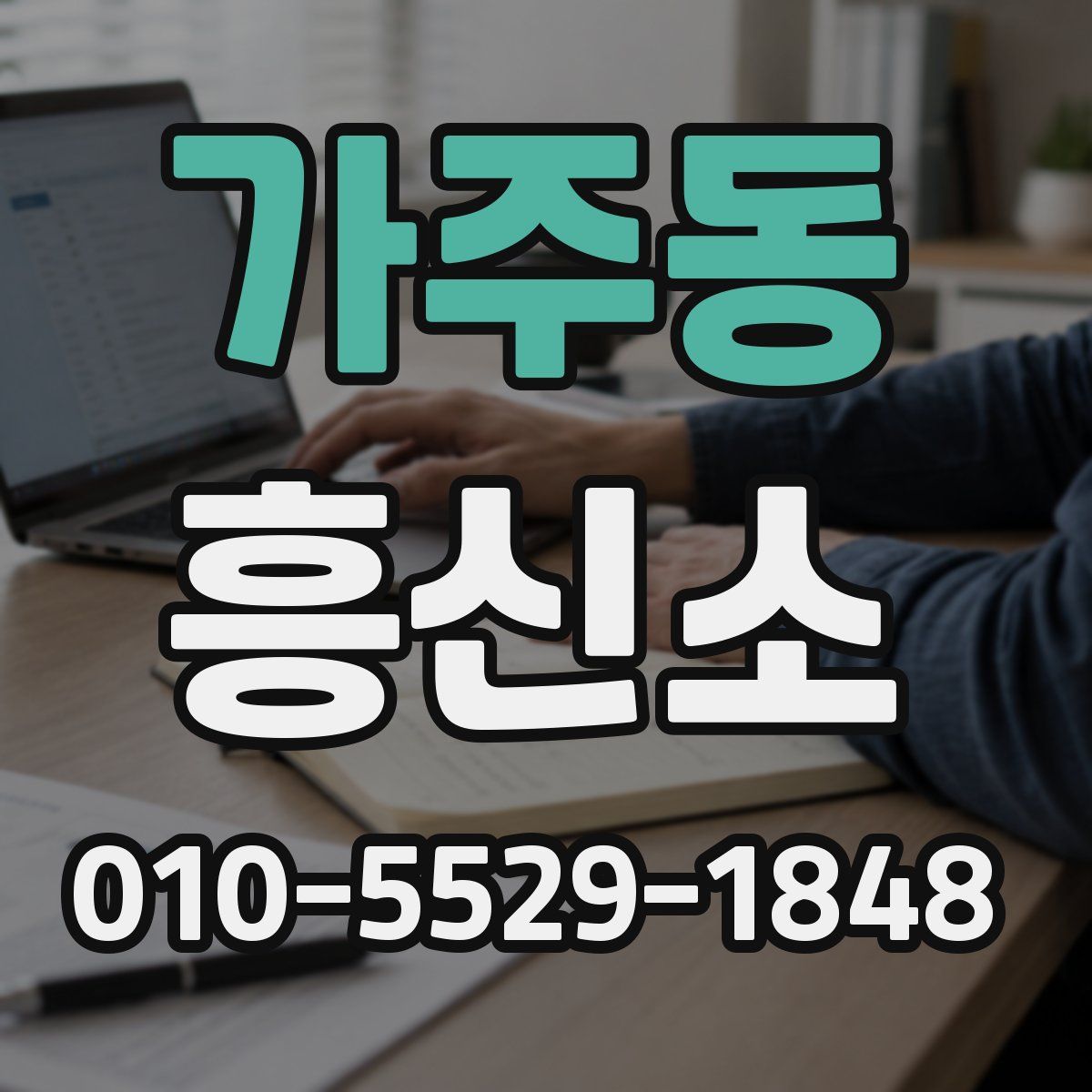 가주동 흥신소