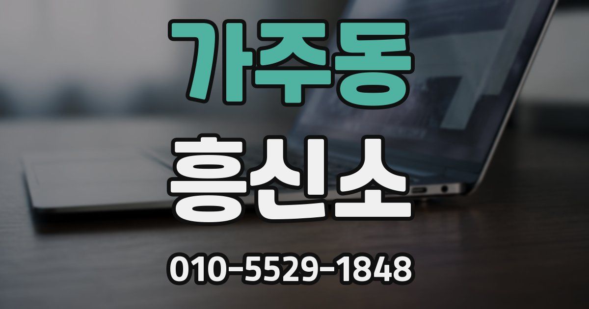 가주동 흥신소