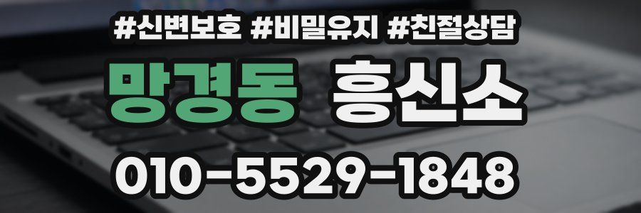 망경동 흥신소