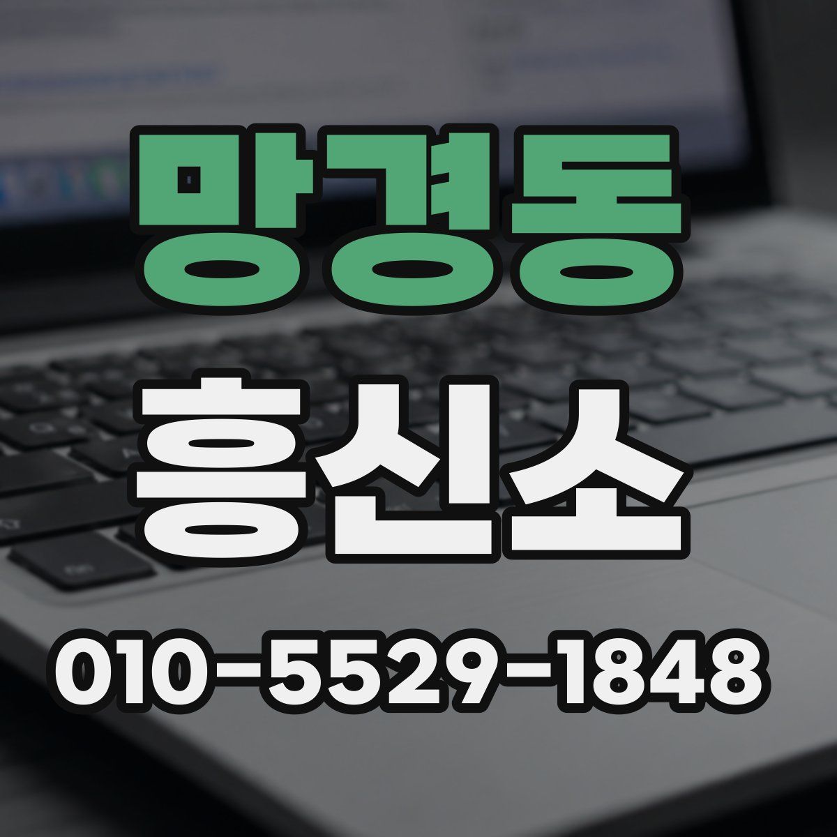 망경동 흥신소