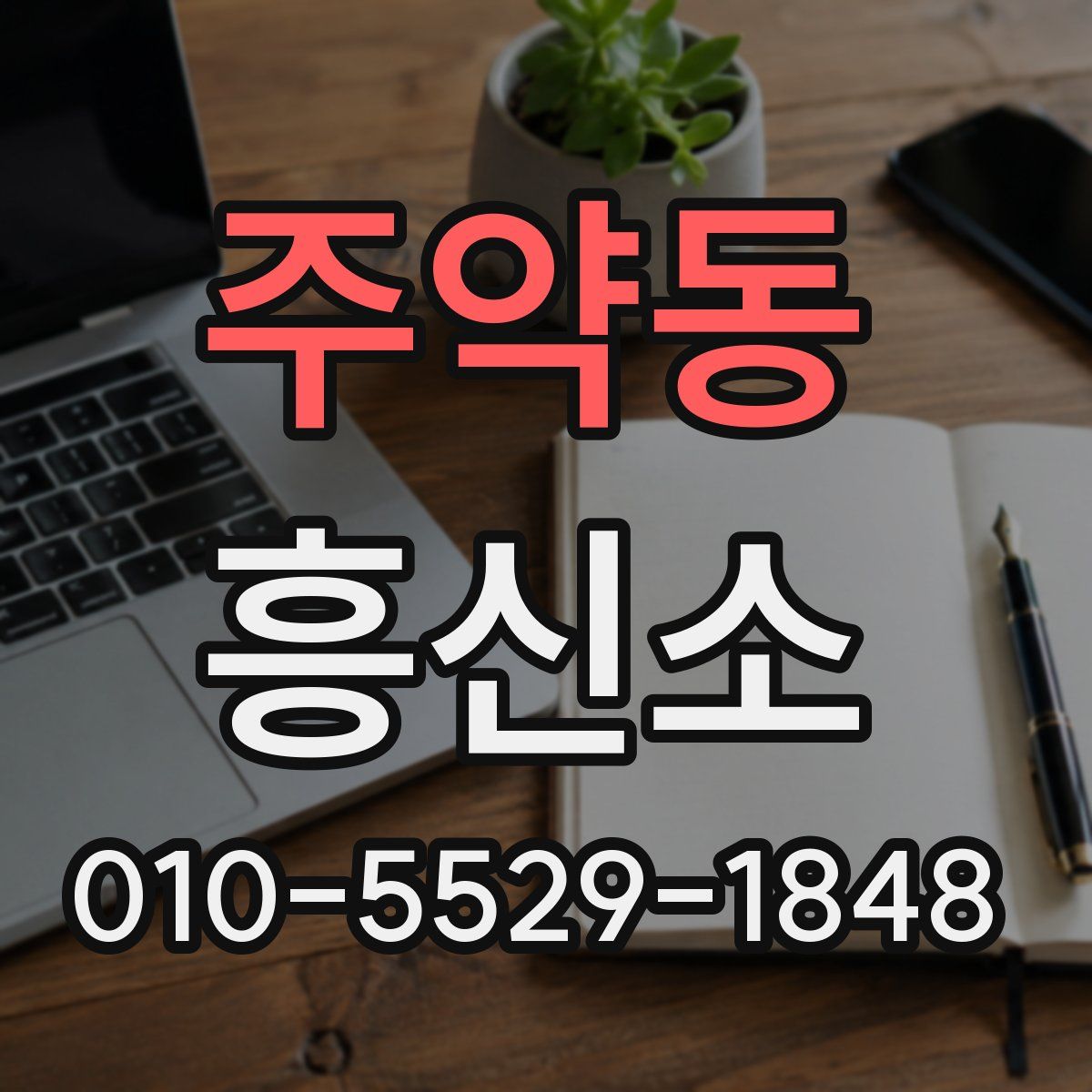주약동 흥신소