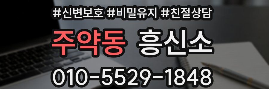 주약동 흥신소
