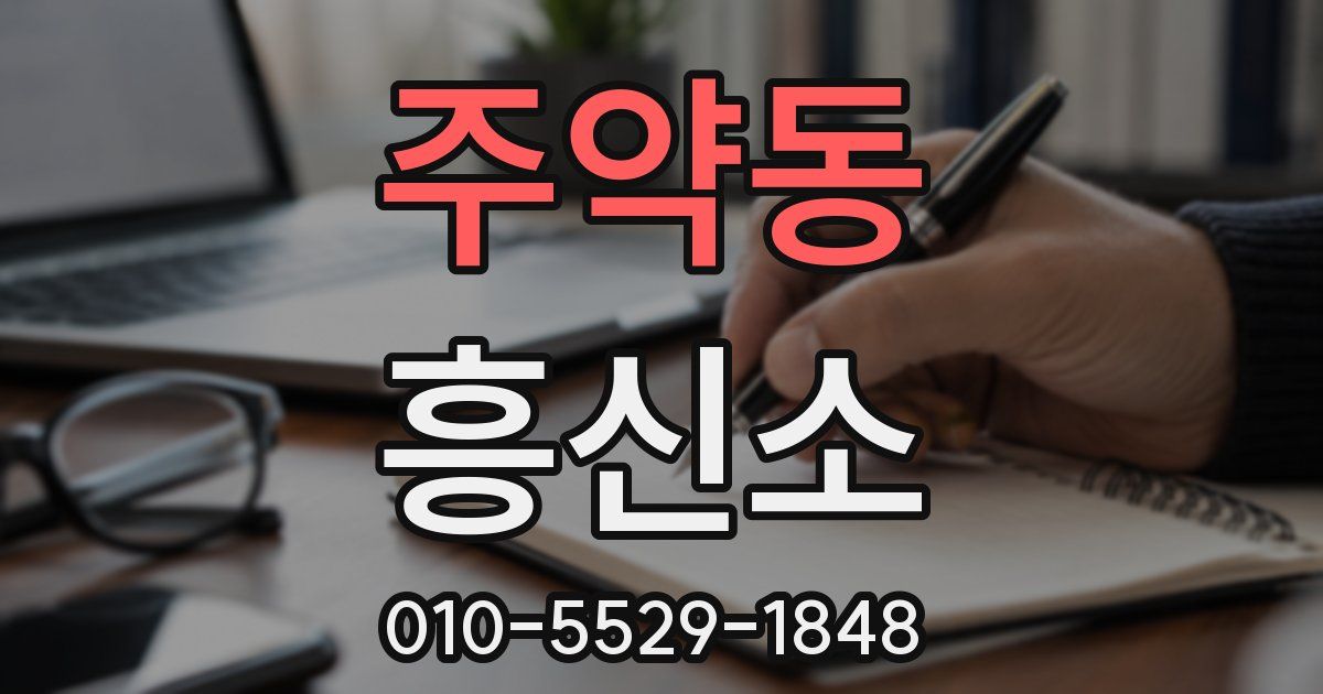 주약동 흥신소
