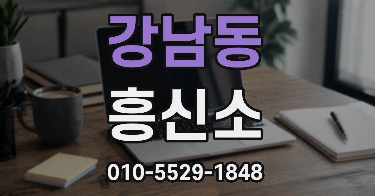 강남동 흥신소