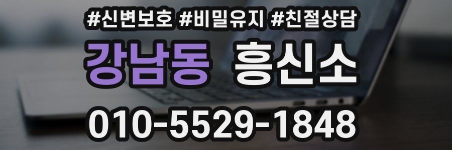 강남동 흥신소