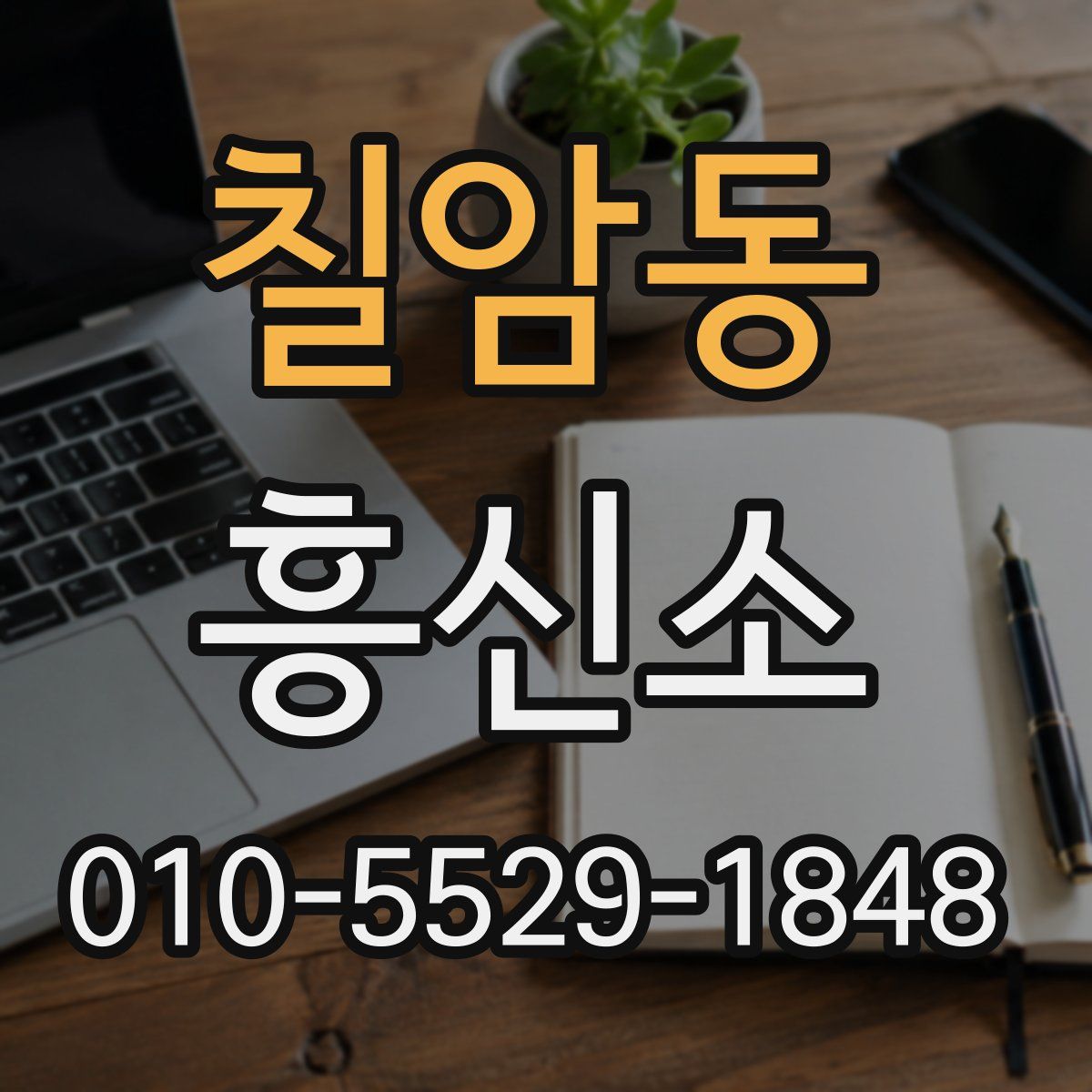 칠암동 흥신소