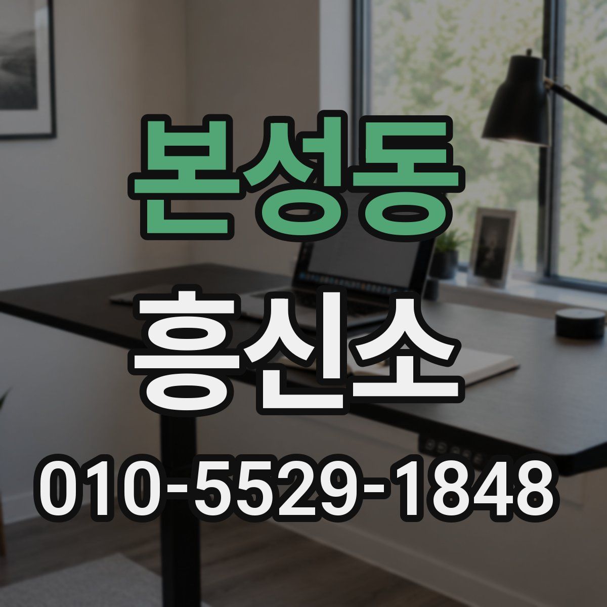 본성동 흥신소