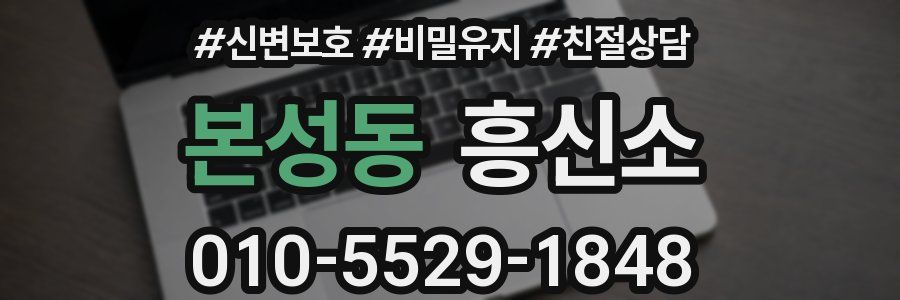 본성동 흥신소
