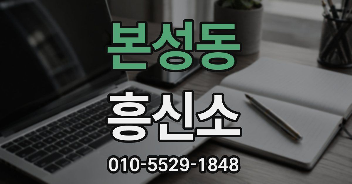 본성동 흥신소