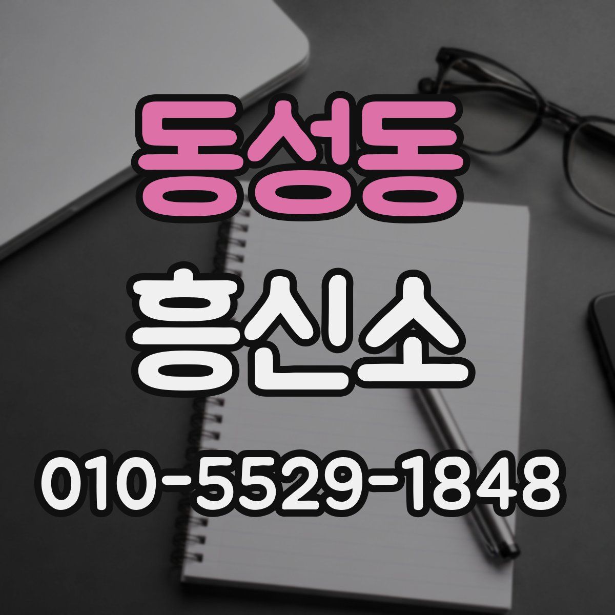 동성동 흥신소