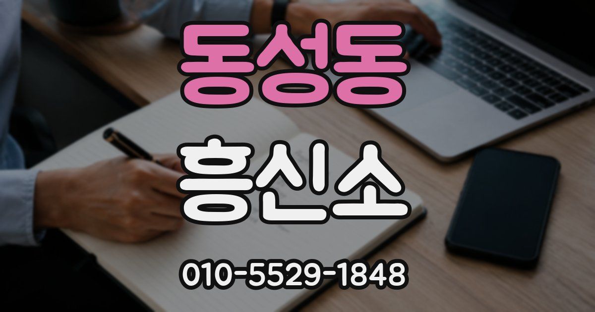 동성동 흥신소