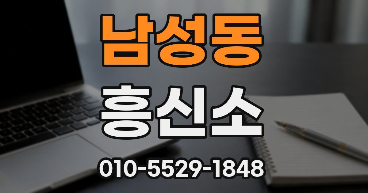 남성동 흥신소