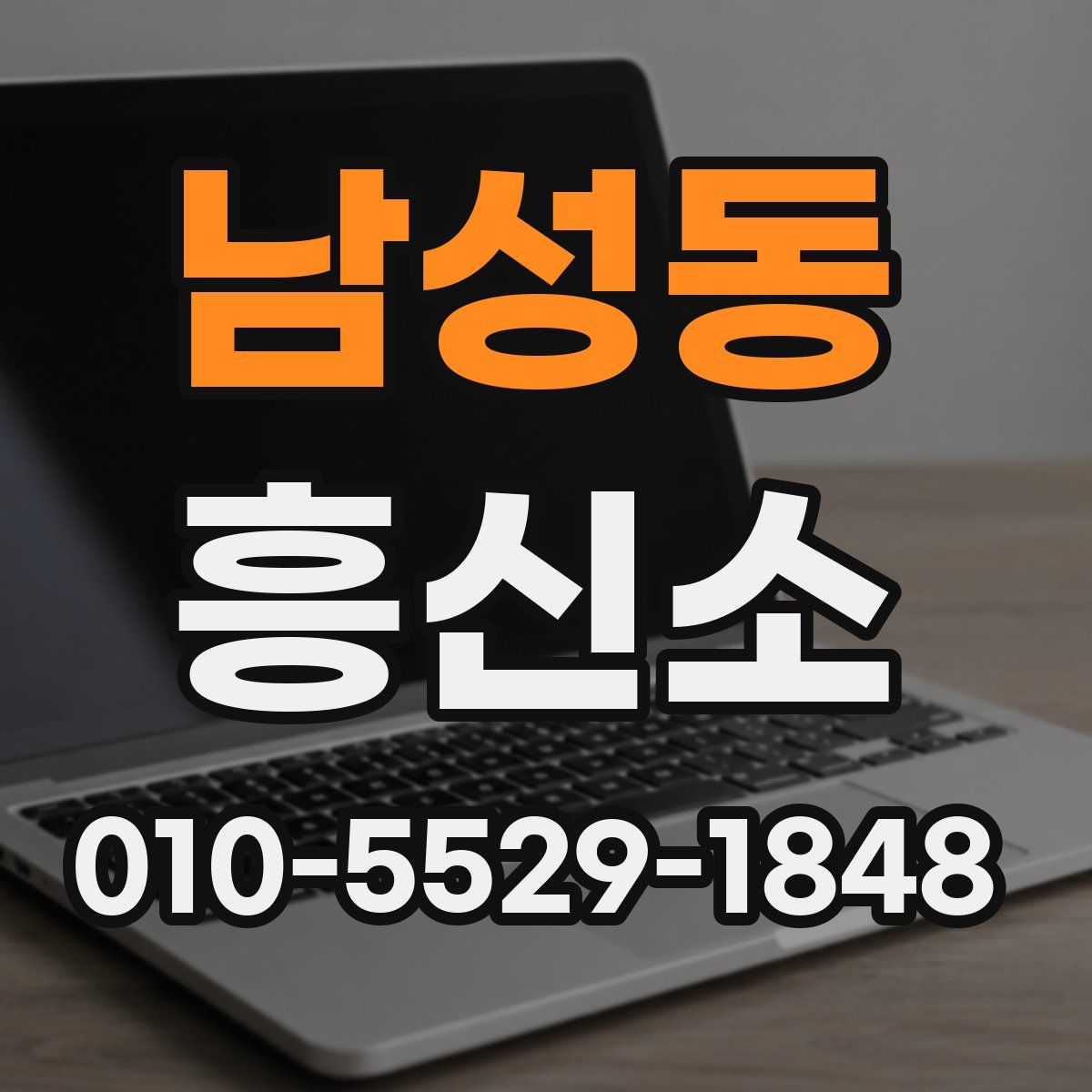 남성동 흥신소