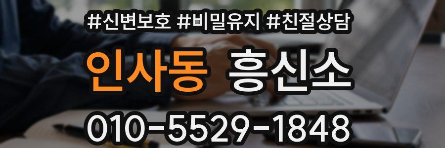 인사동 흥신소