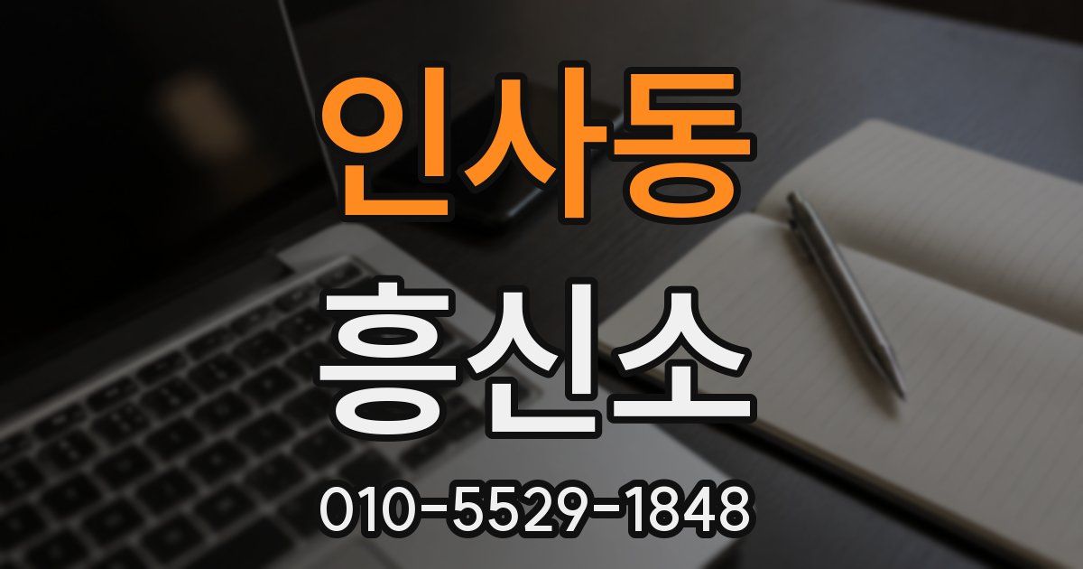인사동 흥신소