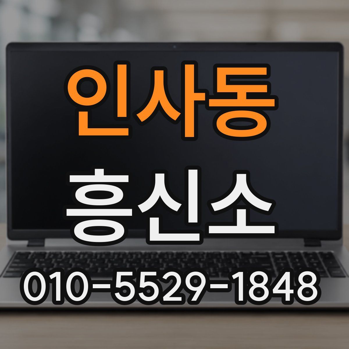 인사동 흥신소