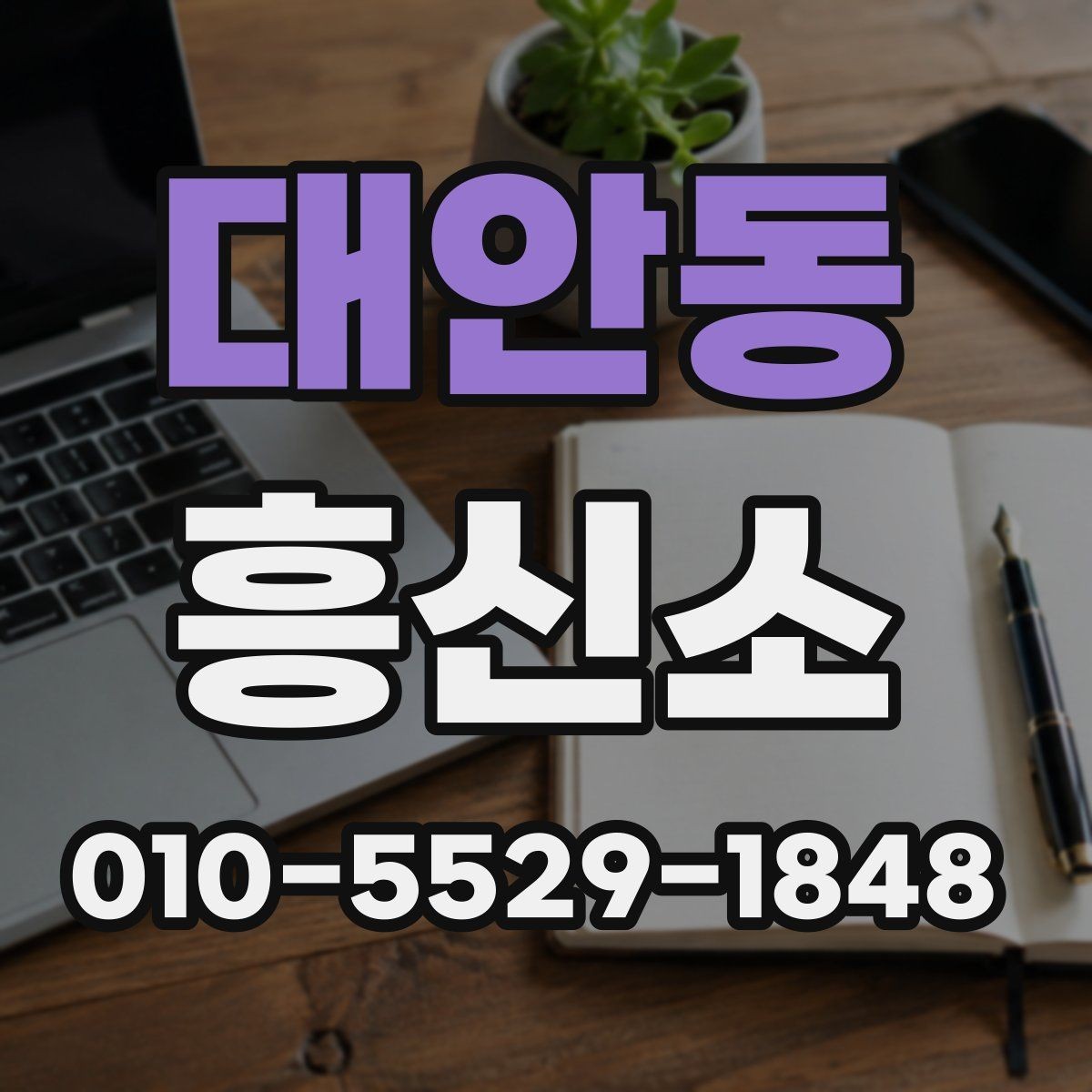 대안동 흥신소 상담으로 알 수 있는 서비스 차이