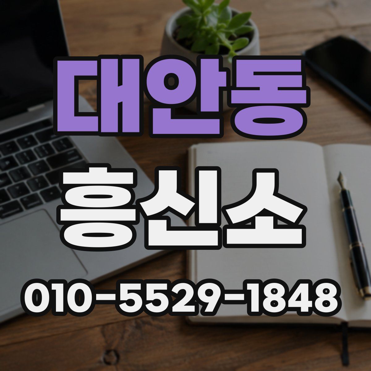 대안동 흥신소