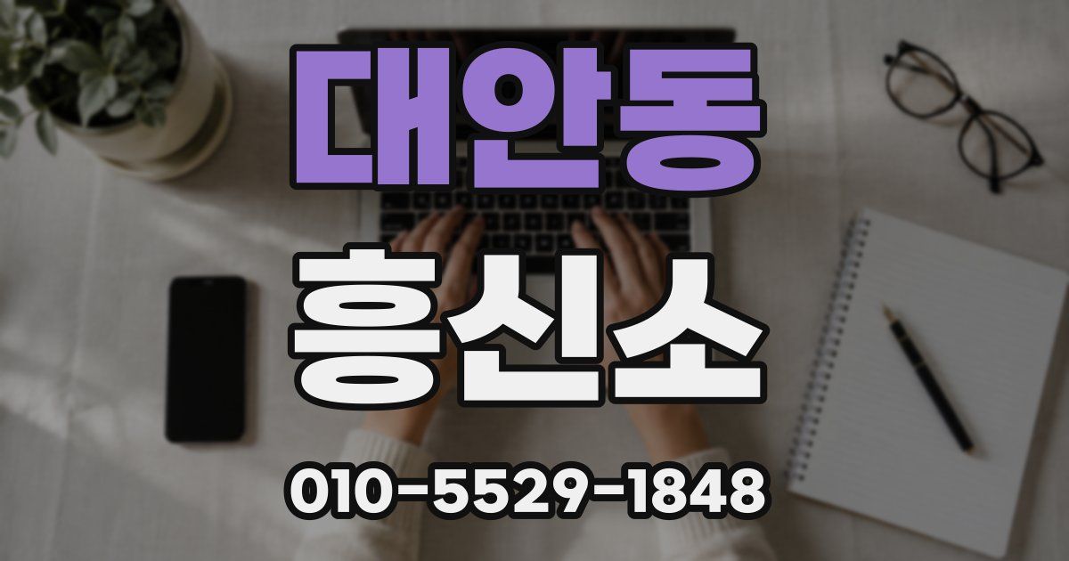 대안동 흥신소