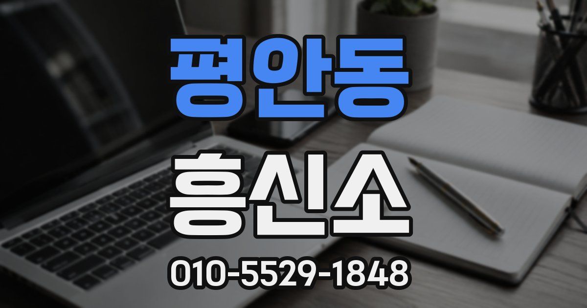 평안동 흥신소