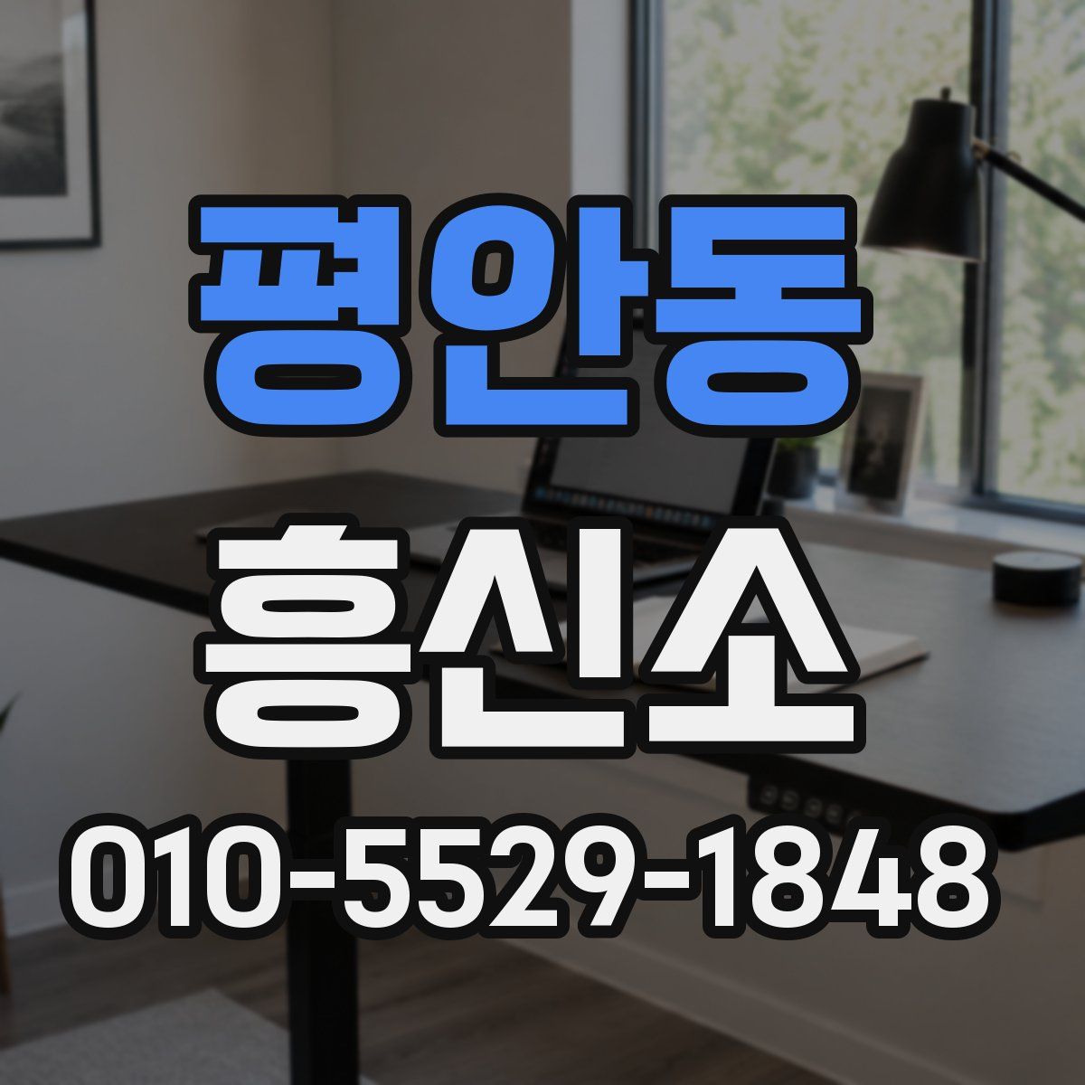 평안동 흥신소