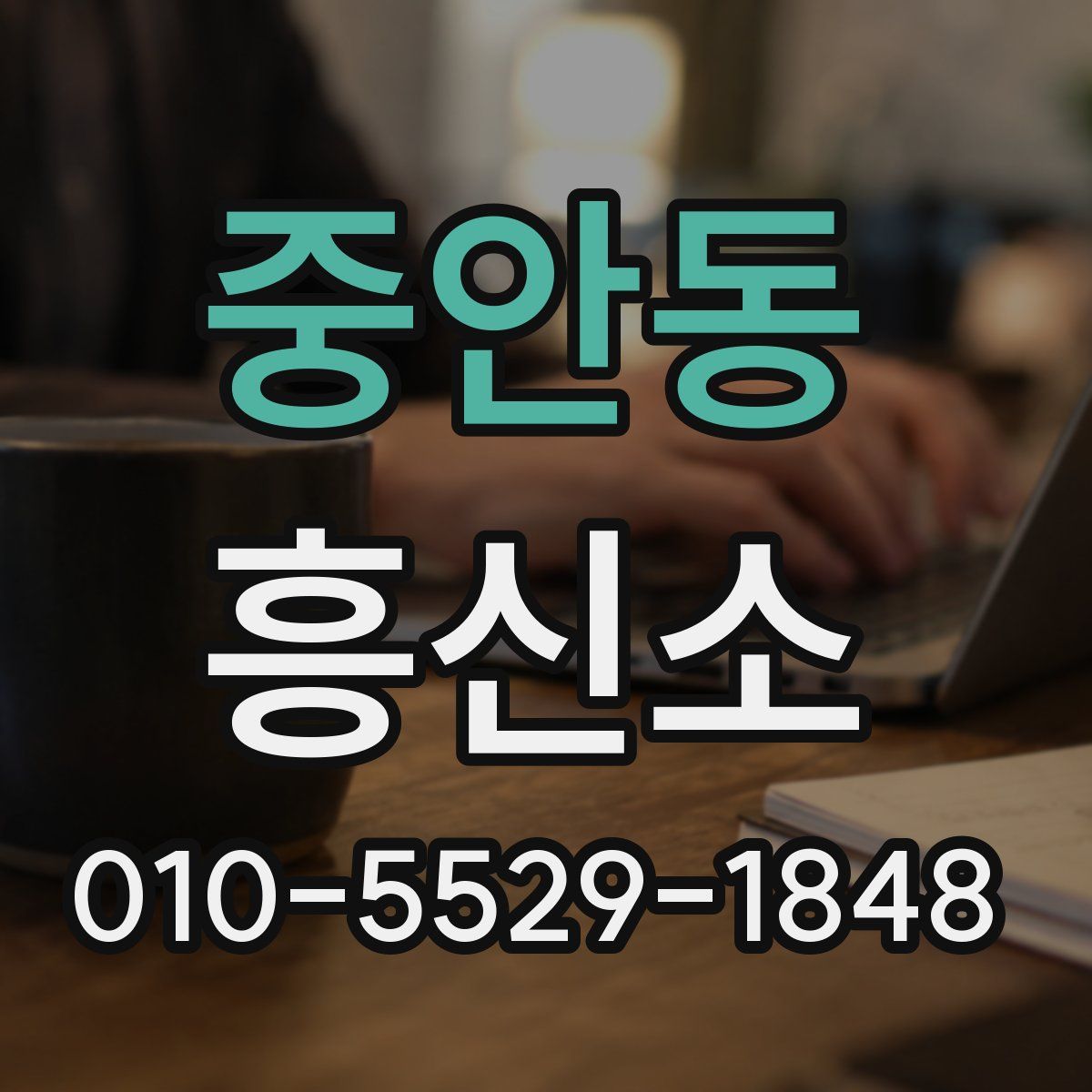 중안동 흥신소