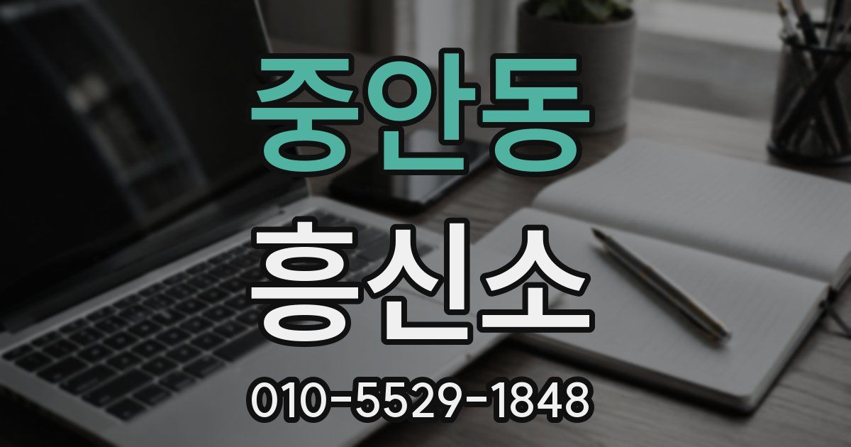 중안동 흥신소