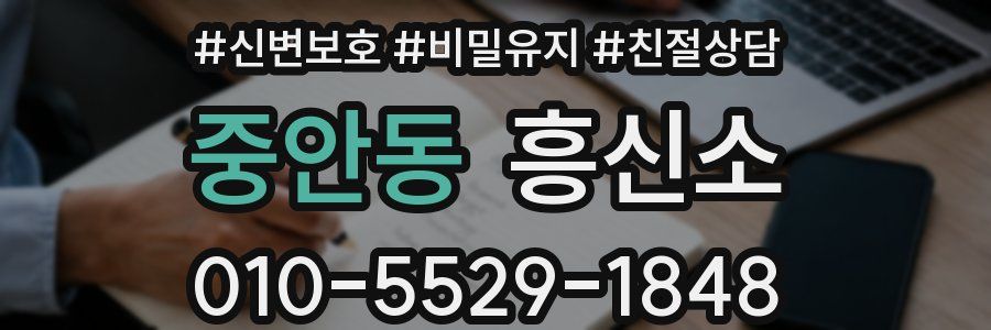 중안동 흥신소