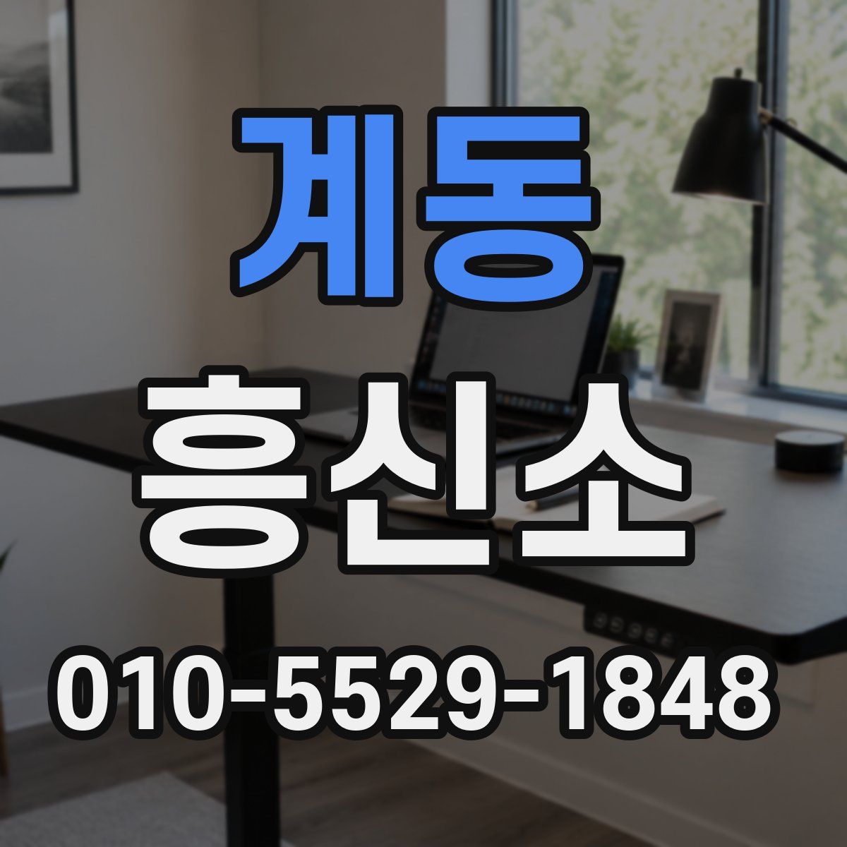 계동 흥신소