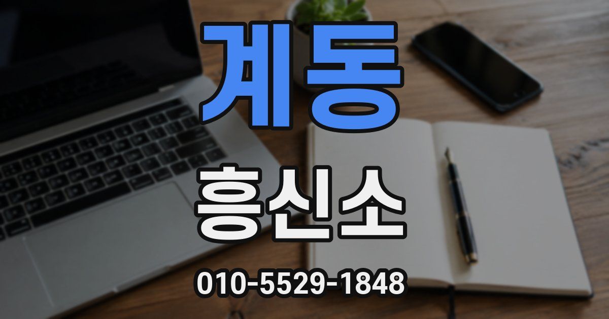 계동 흥신소