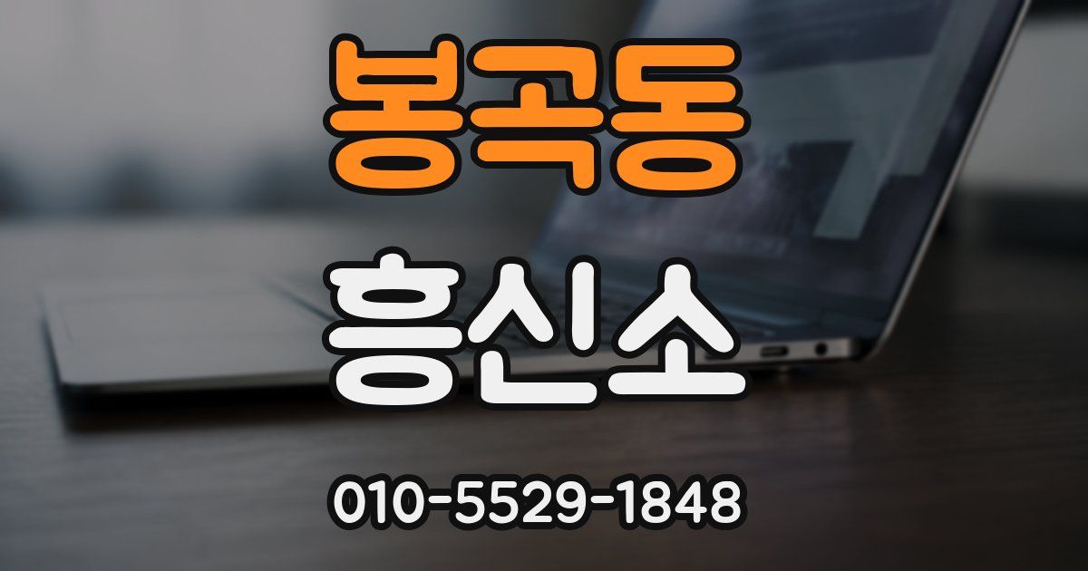 봉곡동 흥신소