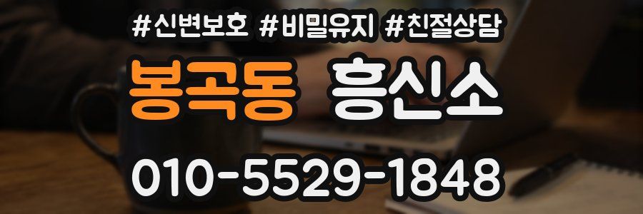 봉곡동 흥신소