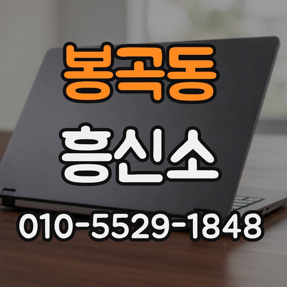 봉곡동 흥신소