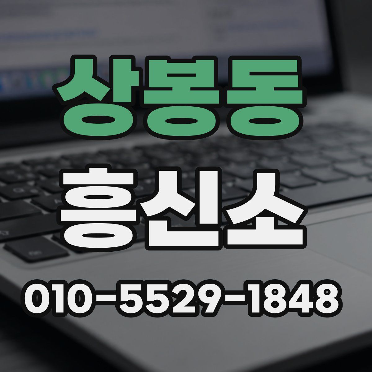 상봉동 흥신소