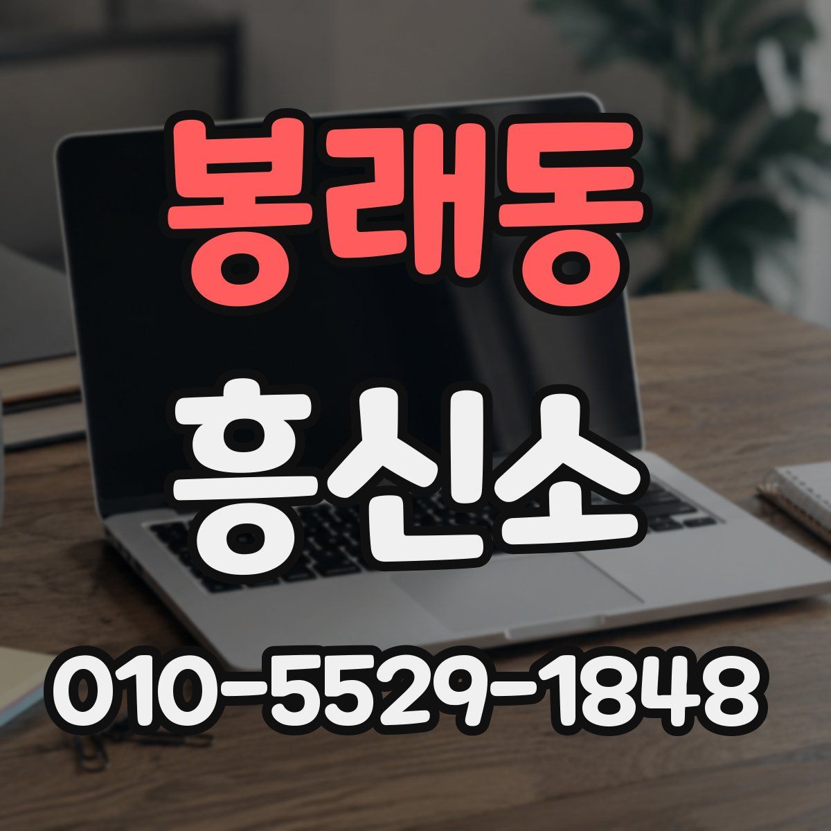 봉래동 흥신소