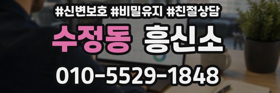 수정동 흥신소